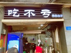 门面-吃不亏特色包子(三峡广场店)