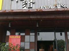 门面-马头巷·食景园(苏州总店)