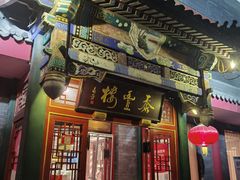 门面-泰丰楼(前门西大街店)