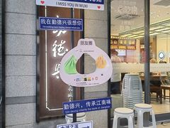-勤德兴(湖滨路店)