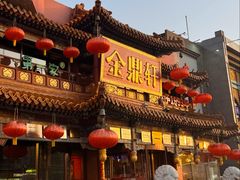 -金鼎轩(方庄天坛店)