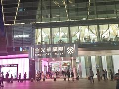 -金光华广场