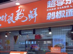 -超享乐剁椒面(合生汇店)