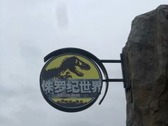 -自然谷恐龙园