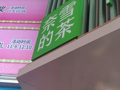 -奈雪的茶(大连新玛特店)
