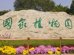 -国家植物园