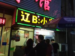 门面-辽B·小串(总店)