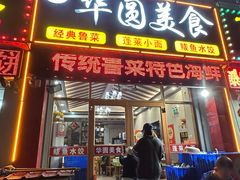 -华圆美食-老蓬莱菜(蓬港路店)