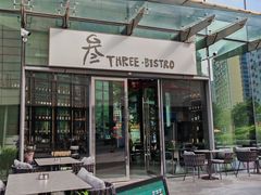 -叁 Three· bistro餐酒馆