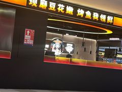 -师烤·豆花烤鱼(深圳坂田天虹店)