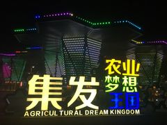 -北戴河集发农业梦想王国