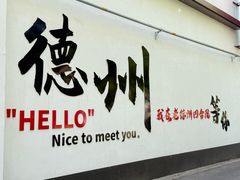-老德州四合院·德州菜(天衢路店)