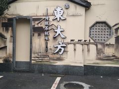 -東大方(湖州白鹭迎店)