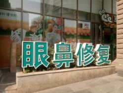 -重庆军科整形美容医院