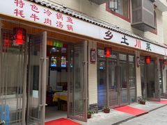 -乡土特色.冷锅鱼.牦牛肉汤锅