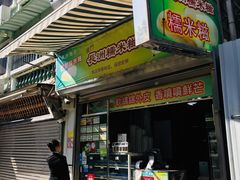 门面-澳门长洲糯米糍(柯打苏沙街店)
