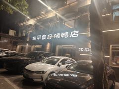 -北平盛世·新京菜·北京烤鸭(劲松·双井店)