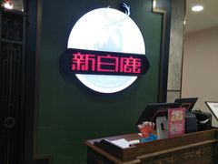 -新白鹿餐厅(悠迈生活广场店)