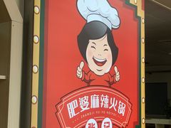 -肥婆麻辣火锅.顺德首创药材麻辣火锅(容桂店)