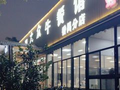 -五洞大众牛餐馆(番禺分店)