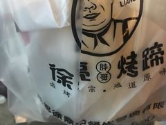 -徐亮烤蹄(建设路店)