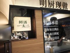 -新太二·鲜料川菜(晶耀前滩店)
