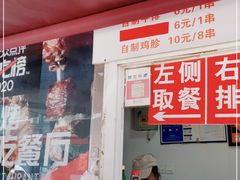 门面-辽B·小串(总店)