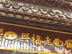 -兴福老面馆(寺路街店)