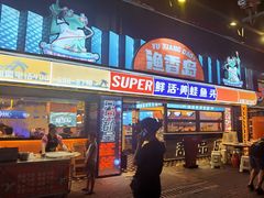 -渔香岛美蛙鱼头火锅(威清路店)