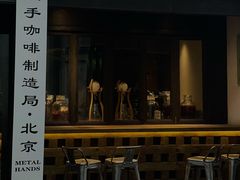 门面-Metal hands·铁手咖啡