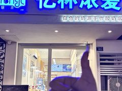 -白色日记·手作酸奶(麦凯乐店)