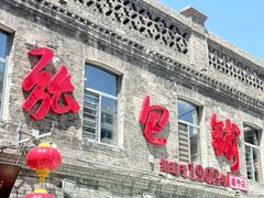 -张包铺(道外店)