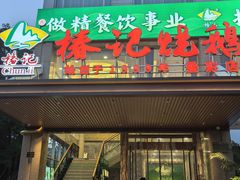-椿记烧鹅(叠彩店)
