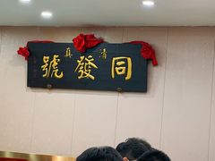 -同发号饭庄(复兴路店)