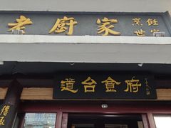 -老厨家(友谊路总店)