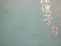 -陈傻子餐厅(世纪都会店)