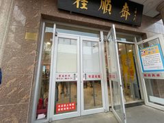 门面-芦庄子桂顺斋(和平路总店)