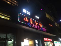 门面-山泉公馆酒家(广州东站店)