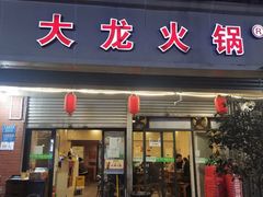 门面-大龙火锅(老店)