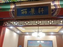 -芦月轩羊蝎子(太平桥店)