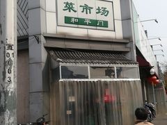 -和平门菜市场