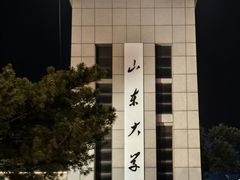 -山东大学(威海校区)