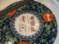 -老浒记民俗酒楼(王府井店)