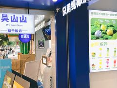 -吴山山·椰子酸奶(天河南店)