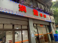 门面-洪霞餐馆