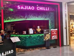 门面-撒椒·四川江湖菜(大族广场店)