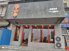 门面-鶴山李