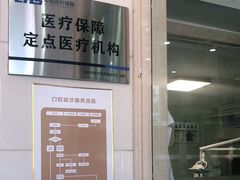 -金榜口腔连锁(福璟店)