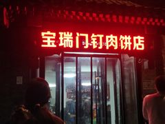 门面-宝瑞门钉肉饼店