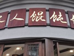 -长人馄饨铺(解放街店)
